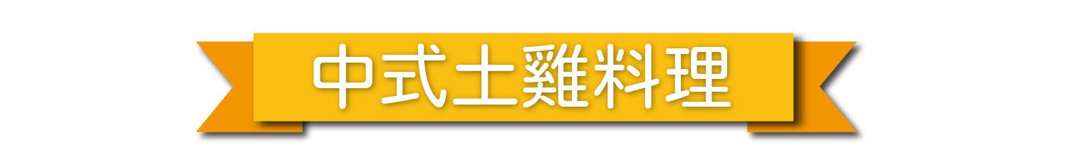 中式土雞料理