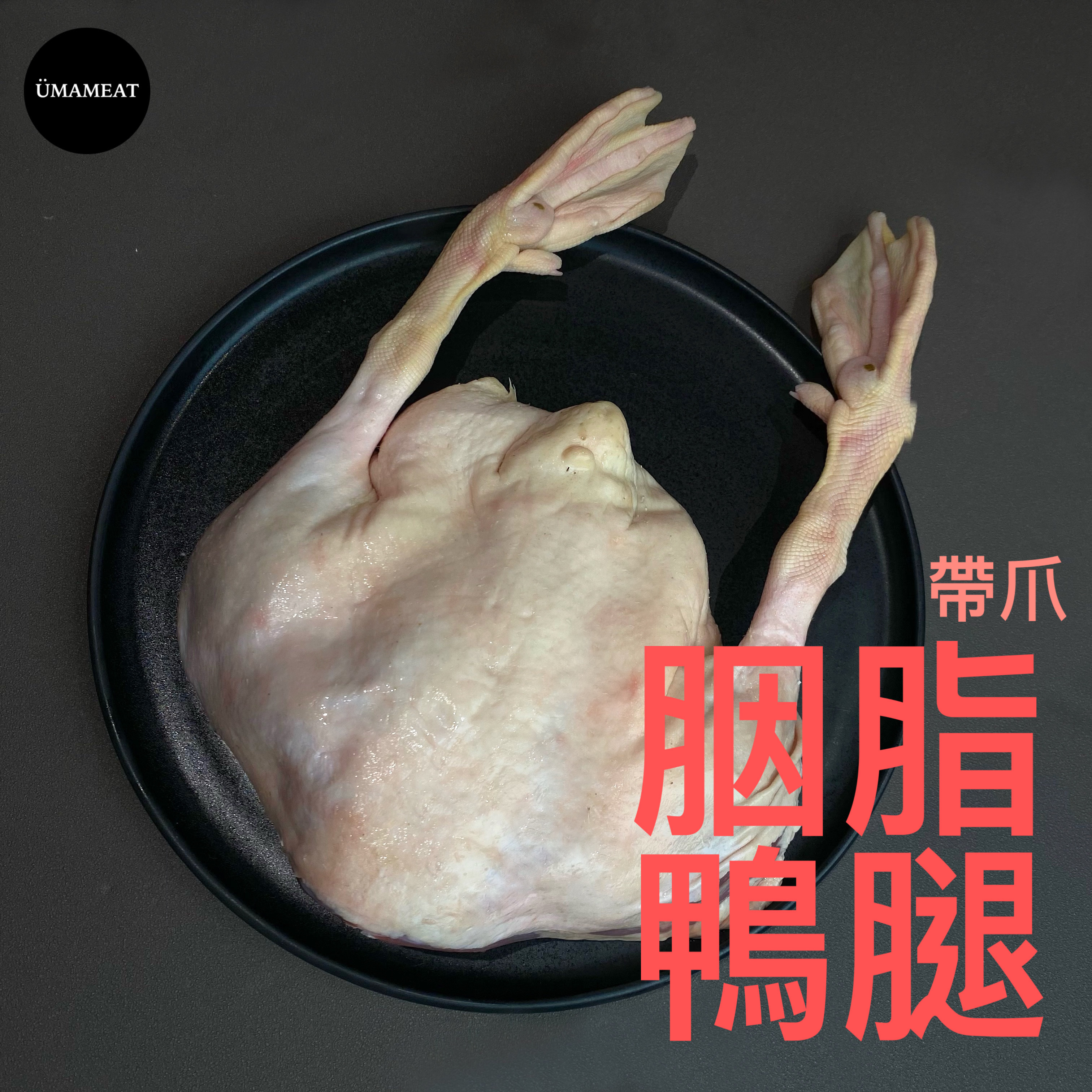 Ümameat 胭脂鴨腿