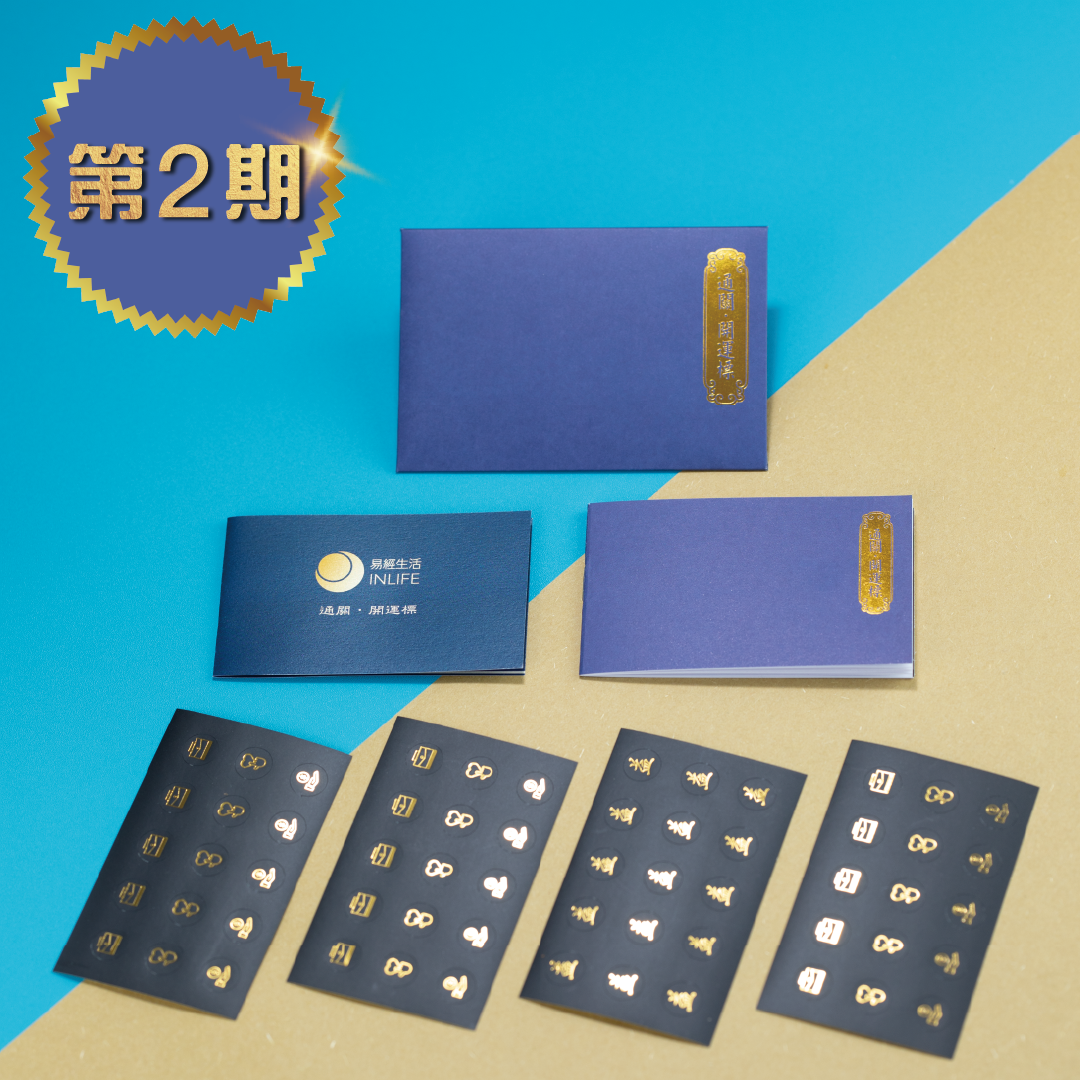 【通關．開運標】第二期