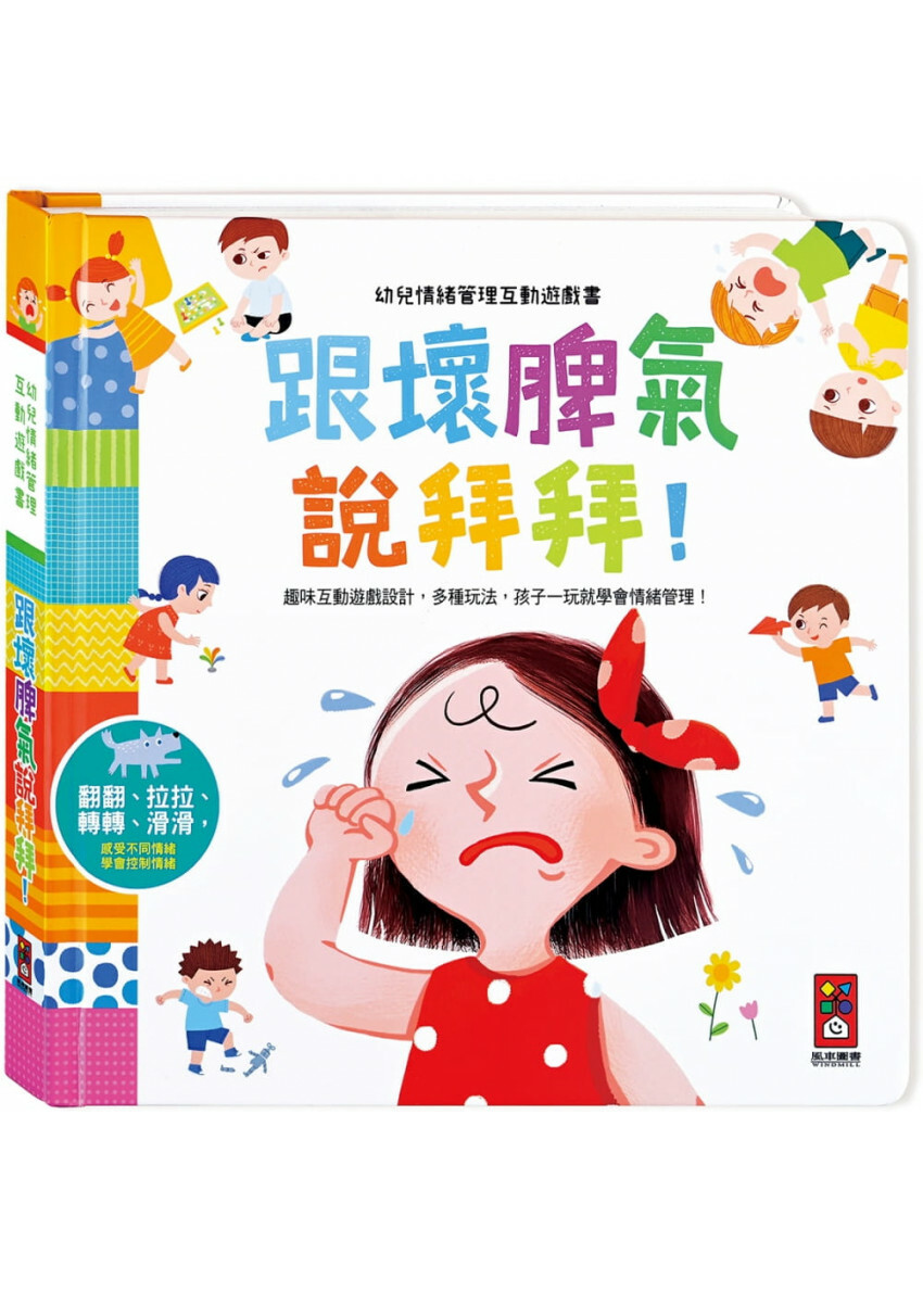幼兒情緒管理互動遊戲書：跟壞脾氣說拜拜