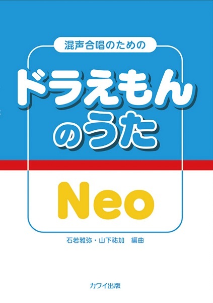【混聲曲集】《哆啦A夢名曲集 Neo》