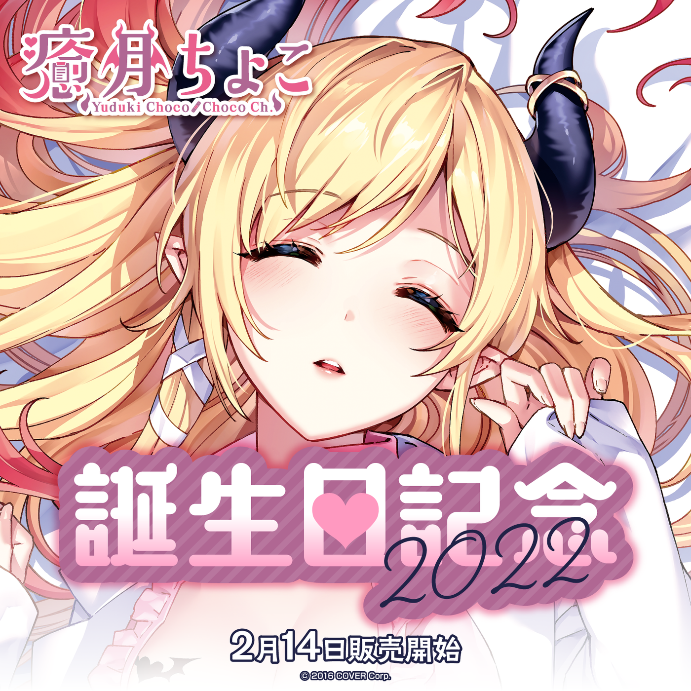 「官方代購」Hololive Choco癒月ちょこ誕生日記念2022