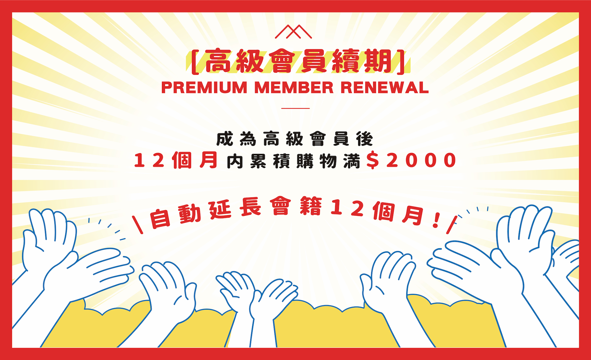 12個月內累積購物滿$2000自動續會