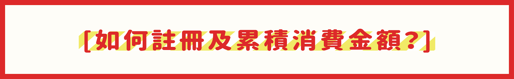 如何註冊及累積消費金額?