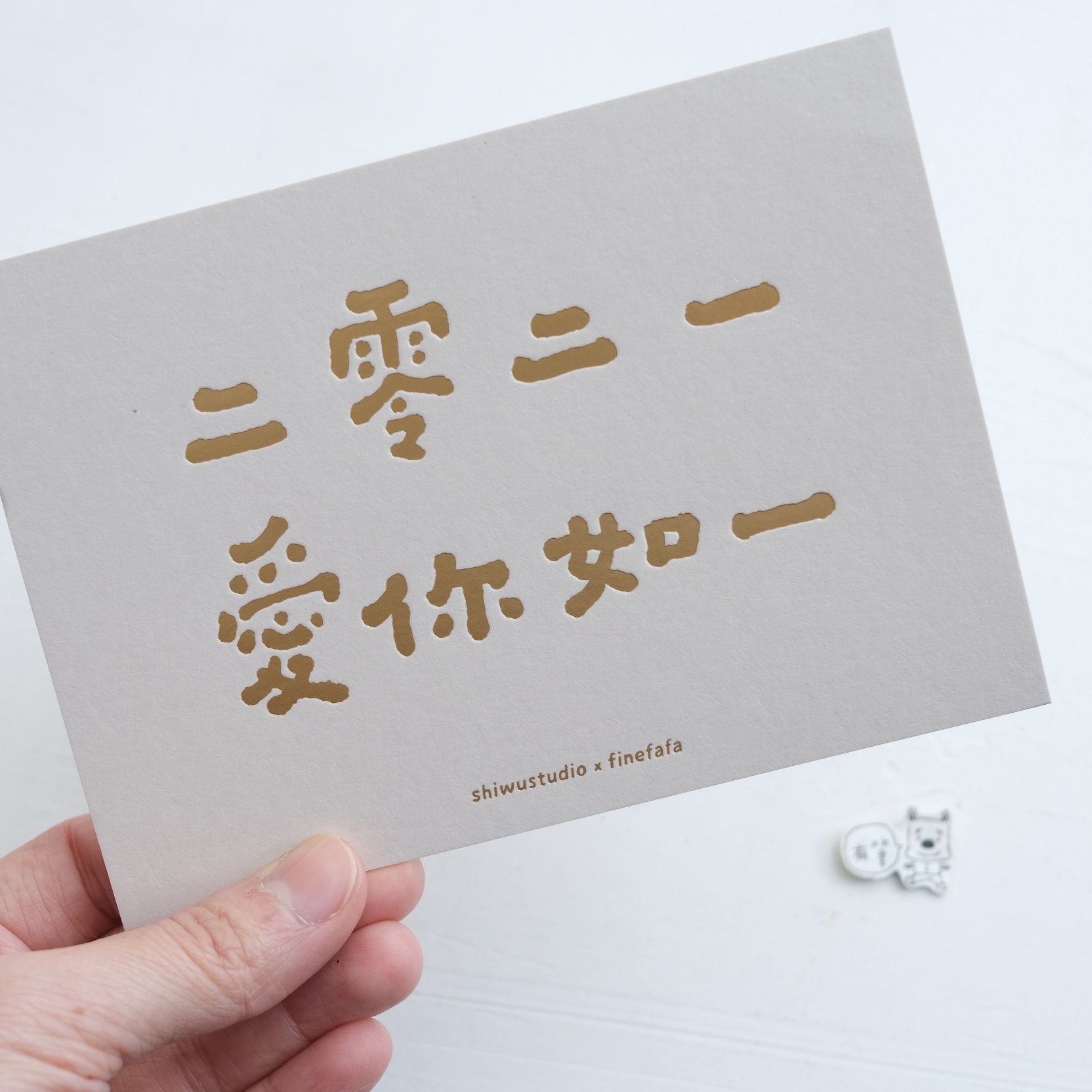 二零二一 愛你如一 卡片 好吧發發x什物 聯名設計卡片