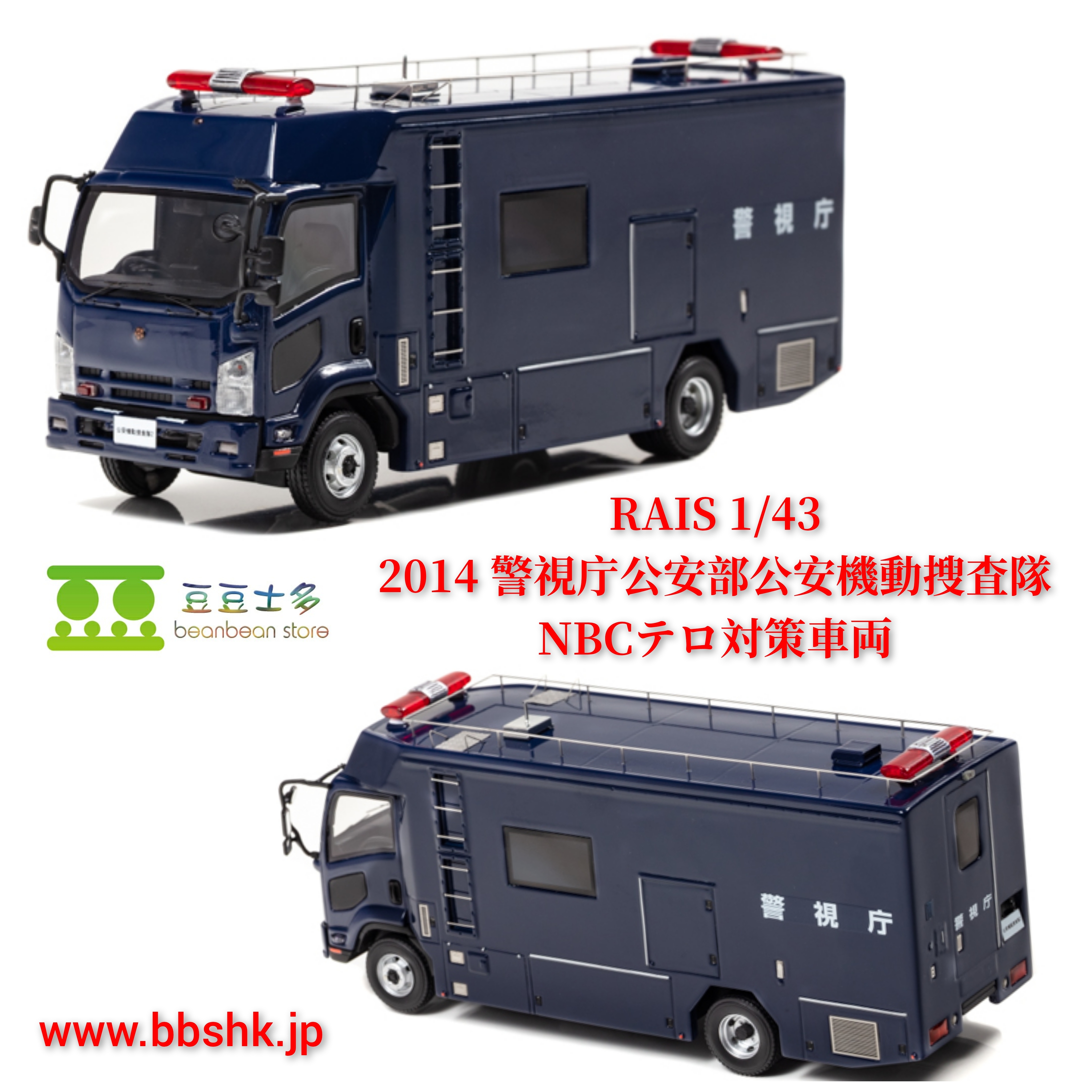 RAI'S 1/43 2014 警視庁公安部公安機動捜査隊 NBCテロ対策車両