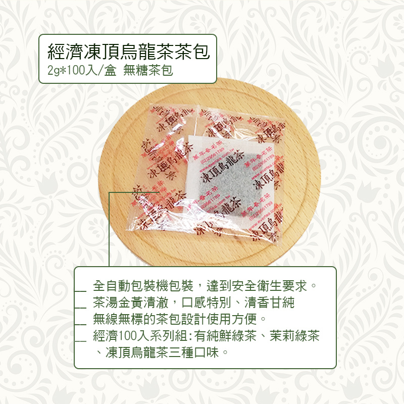 《萬年春》經濟凍頂烏龍茶茶包2g*100入/盒 (超過4包選貨運寄送!!)