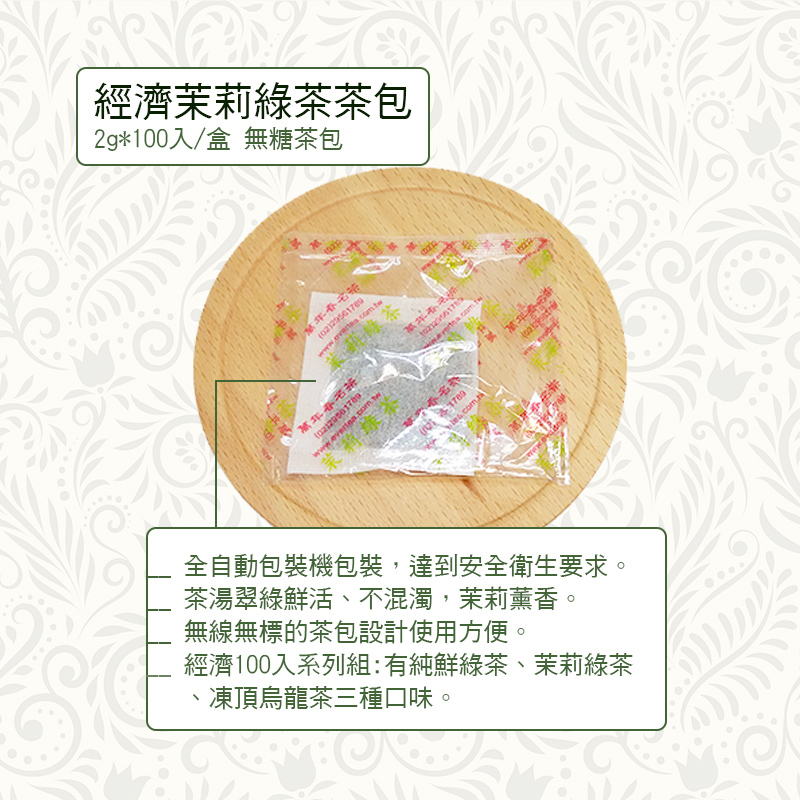 《萬年春》經濟茉莉綠茶茶包2g*100入/盒 (超過4盒選貨運寄送!!)