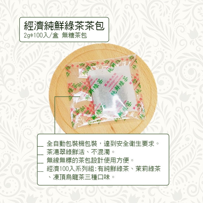 《萬年春》經濟純鮮綠茶茶包2g*100入/盒 (超過4盒選貨運寄送!!)