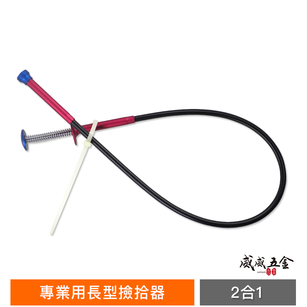 台灣製｜紅柄-長型撿拾器 可彎曲磁棒 抓取爪子 2合1 拾起器 2用可彎式磁鐵棒 可伸縮夾取 可彎曲型夾取器