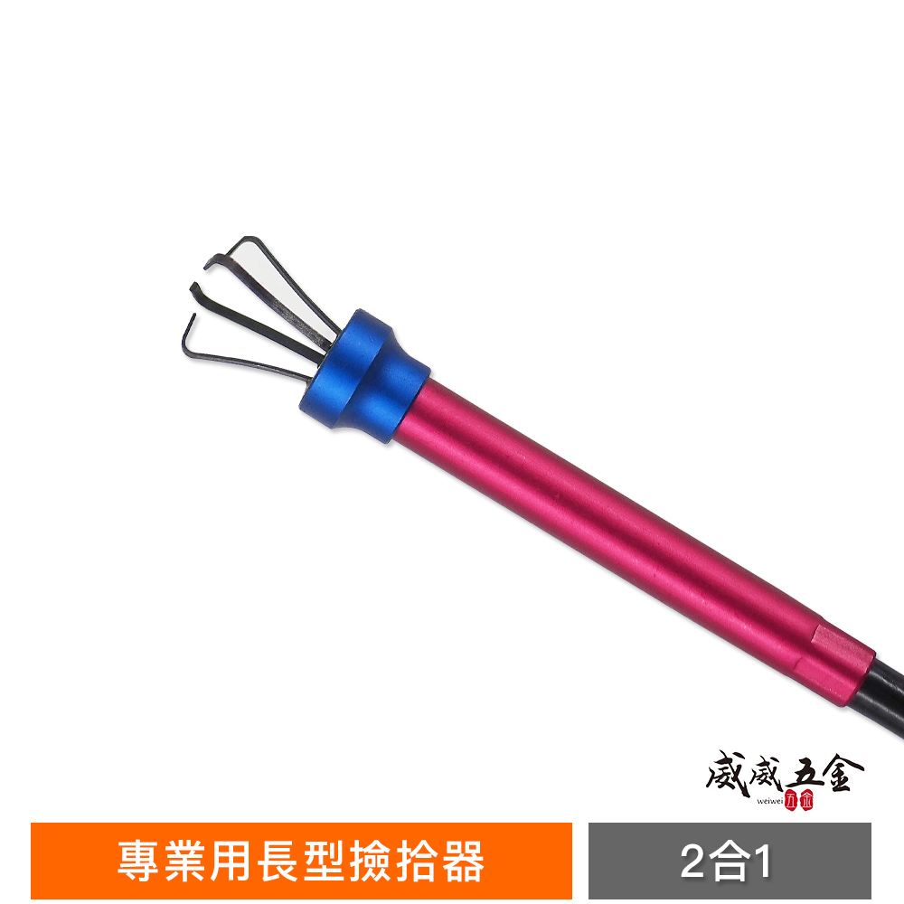 台灣製｜紅柄-長型撿拾器 可彎曲磁棒 抓取爪子 2合1 拾起器 2用可彎式磁鐵棒 可伸縮夾取 可彎曲型夾取器