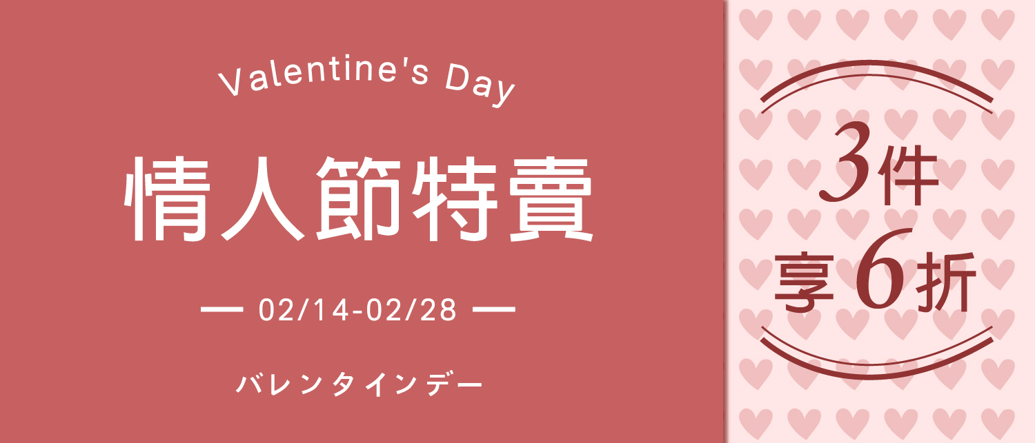 情人節特賣,冬季特賣
