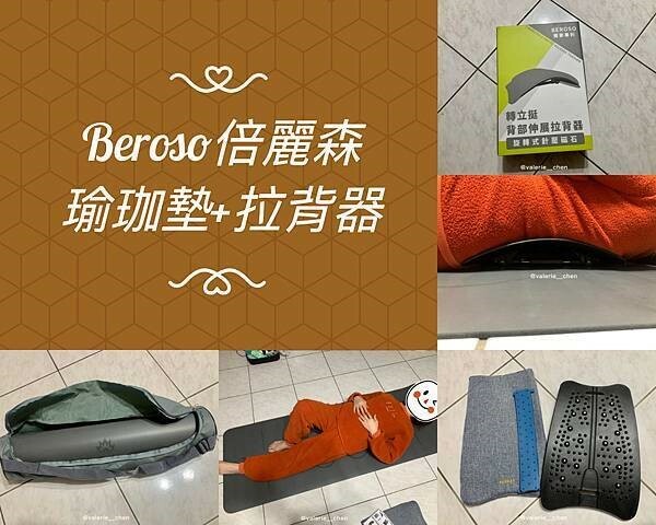 Valerie 鴨推薦旋轉式拉背器加瑜珈墊，舒緩身體不緊繃