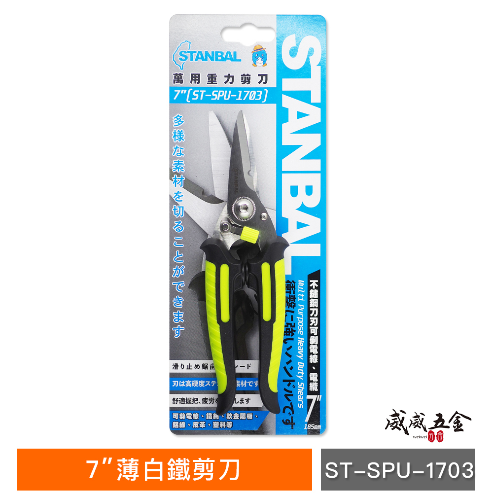 台灣製 STANBAL 史丹堡｜7吋 薄白鐵剪刀 不銹鋼刀刃剪刀 重力剪刀 萬用 安全鎖剪刀 薄白鐵剪 7"