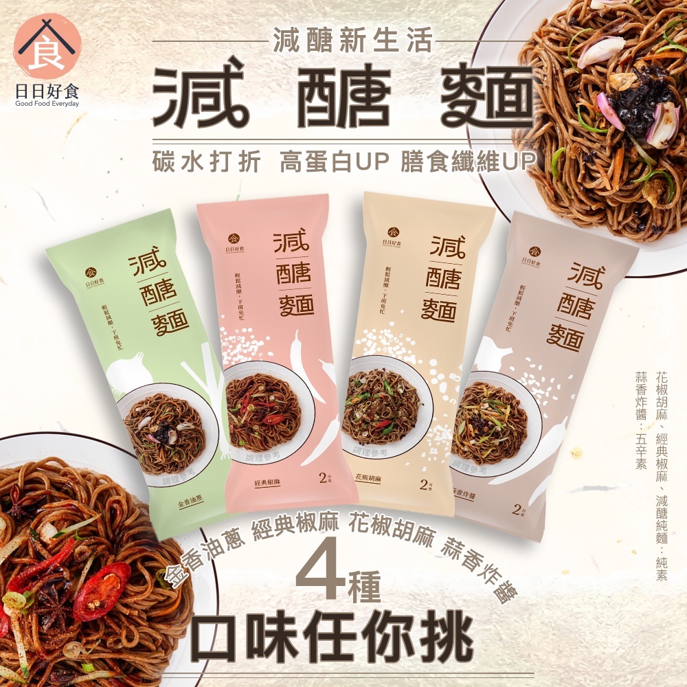 日日好食-減醣乾拌麵4入組