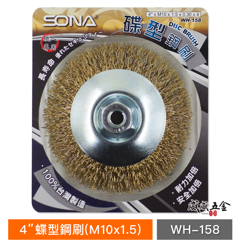 台灣製 SONA 旺鴻｜4" 砂輪機用碟型鋼刷｜M10*1.5 鎖牙式碟型鋼絲輪 平面碟形鋼刷｜WH-158