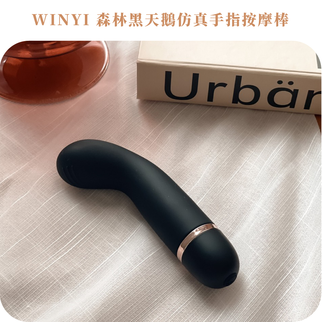 森林黑天鵝按摩棒