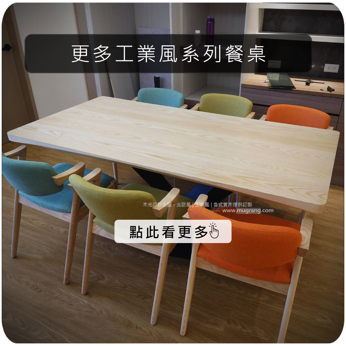 木光設計家居-更多工業風餐桌實拍系列照