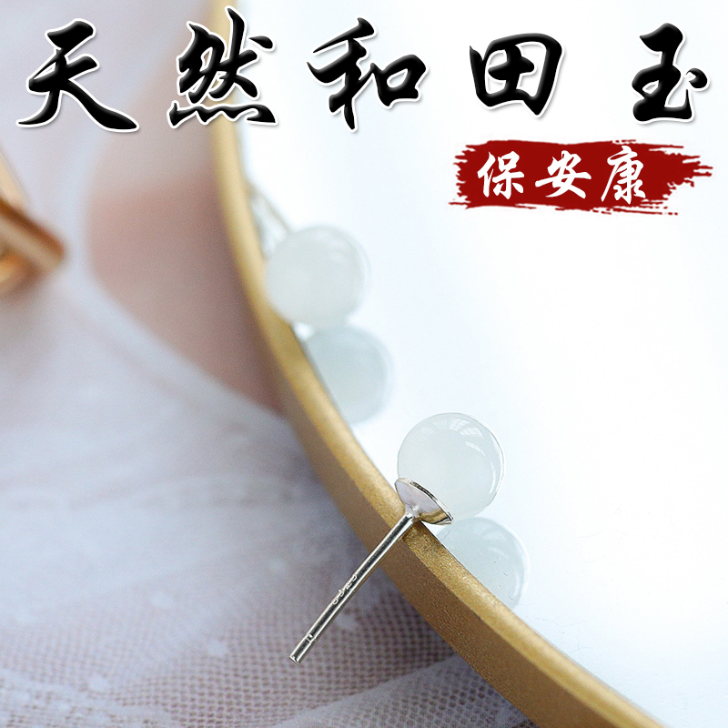 《保安康》天然和田玉S925銀耳針
