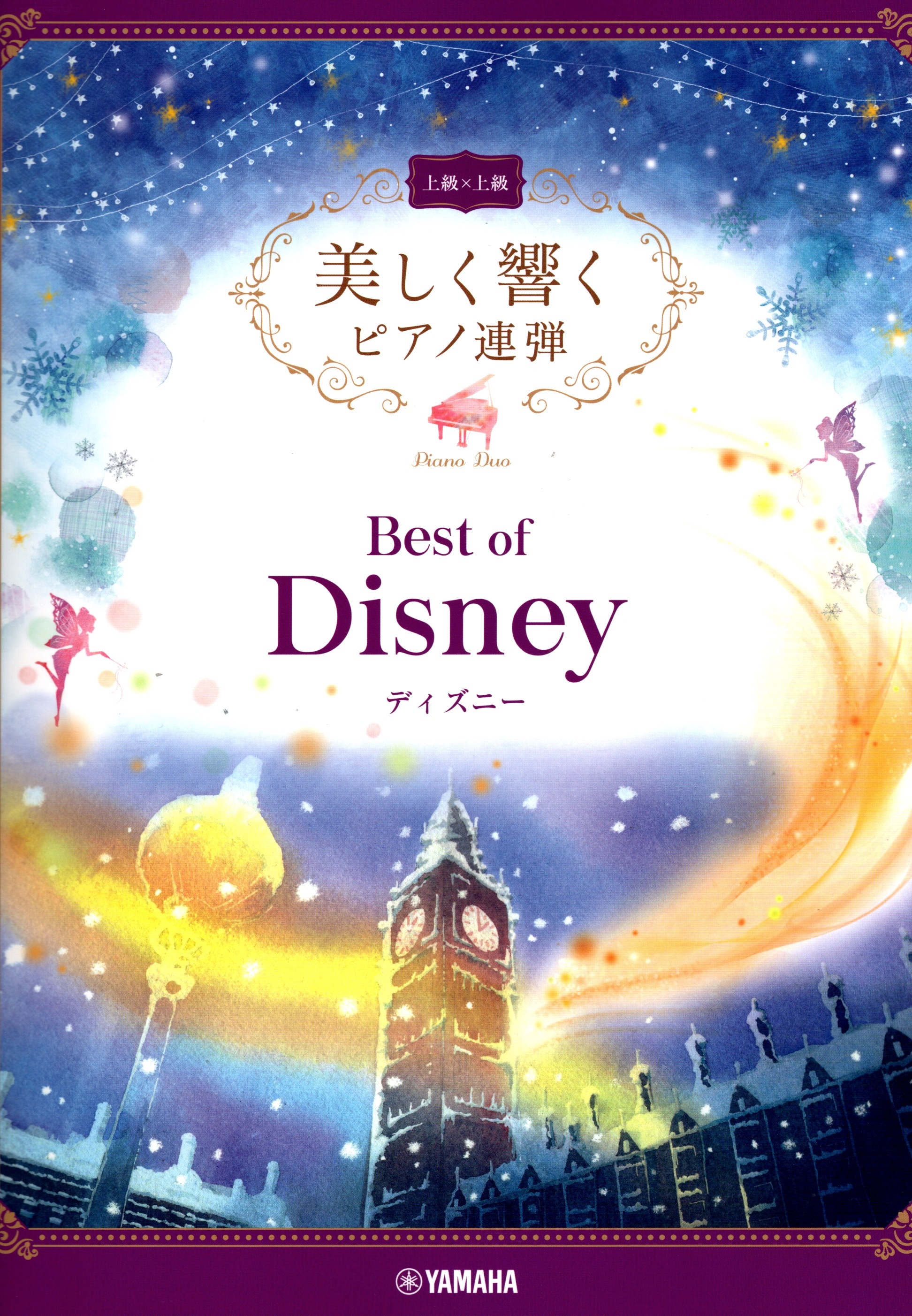 《優美的回響：Best Of Disney》上級 x 上級