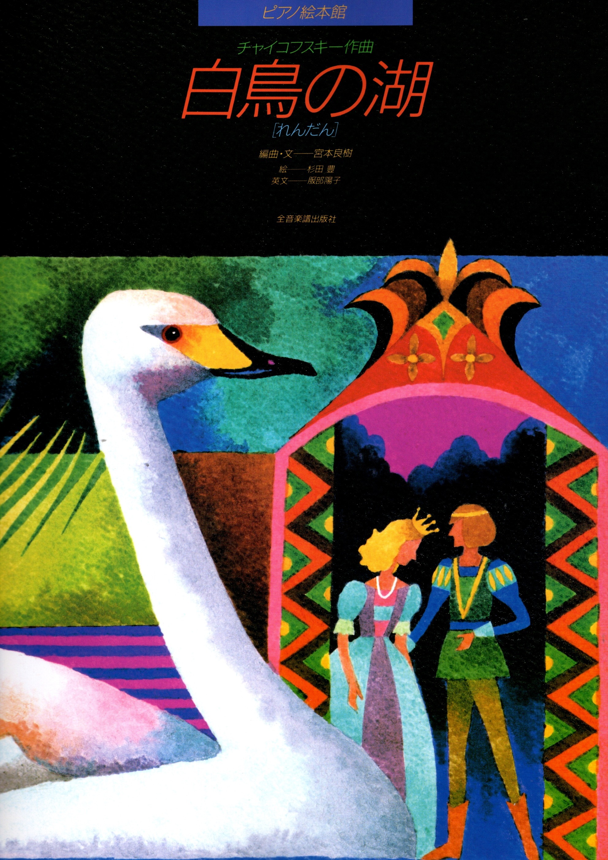 《鋼琴圖畫書：天鵝湖》