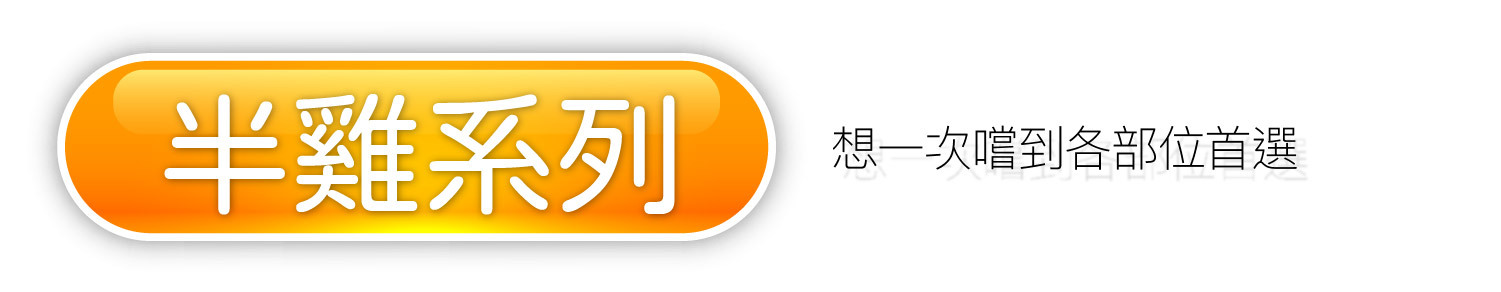 【半雞系列】想一次嚐到各部位首選