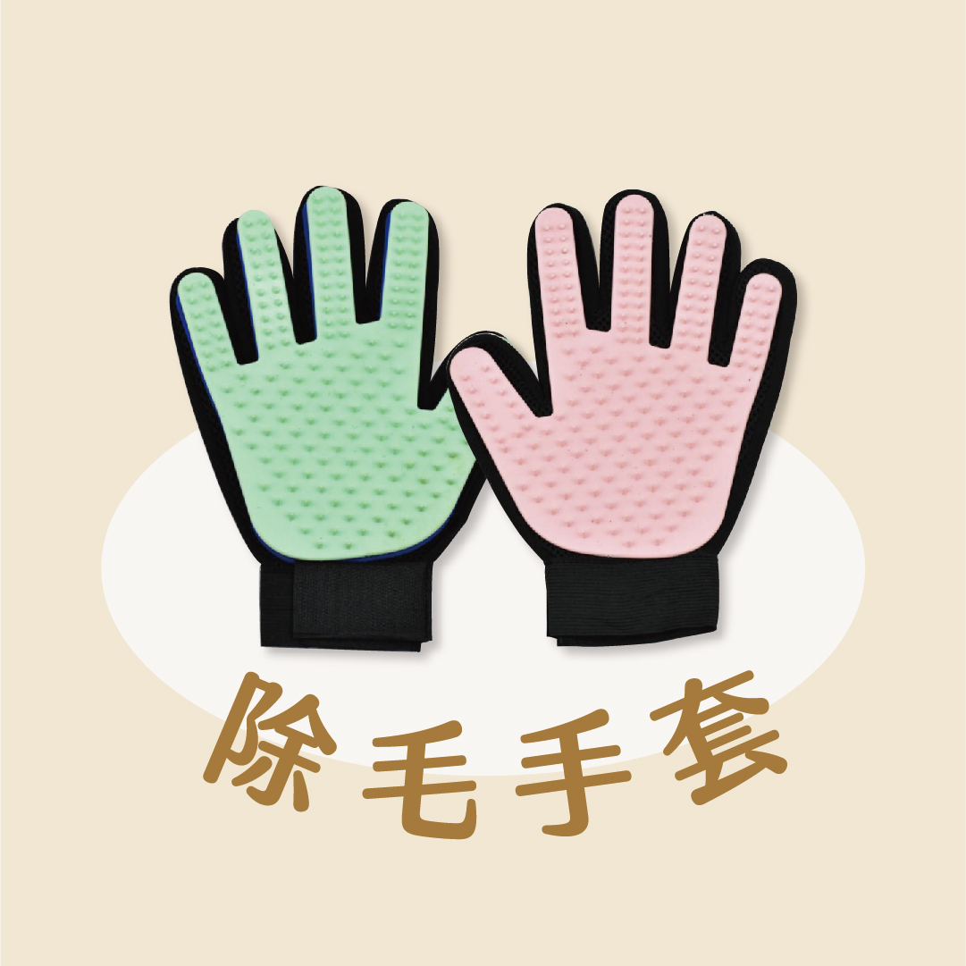 除毛手套