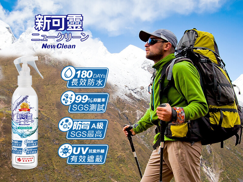 【新可靈 NewClean】奈米長效防水噴霧 防水抗UV 抑菌防霉 四大難題 一瓶搞定! 無色無臭 「登山露營必備」