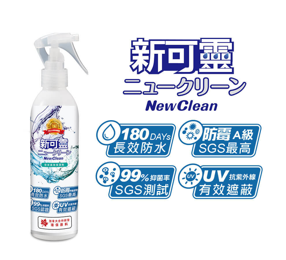 【新可靈 NewClean】奈米長效防水噴霧 防水抗UV 抑菌防霉 四大難題 一瓶搞定! 無色無臭 「登山露營必備」