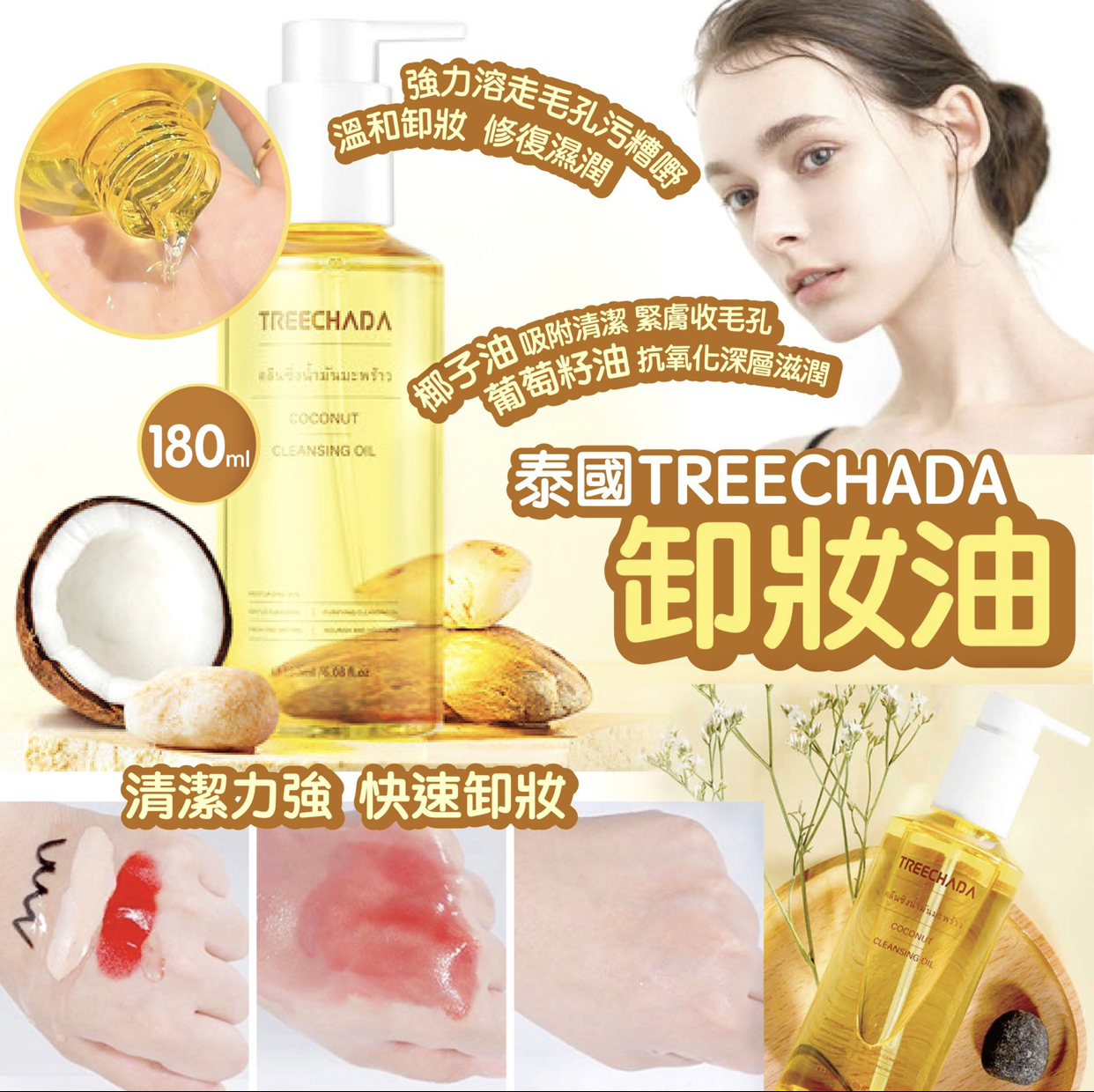 泰國treechada卸妝油180ml