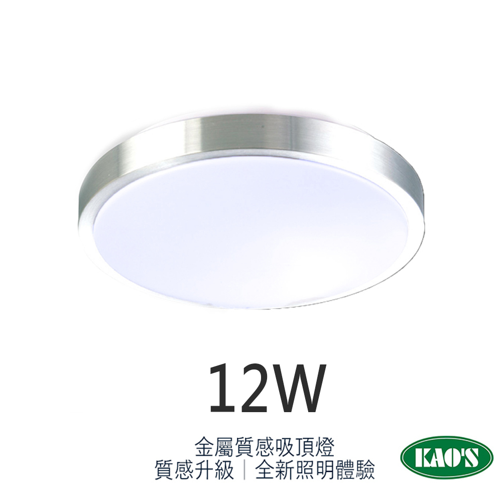 《免運》KAOS 吸頂燈 LED 12W 質感 細膩 金屬邊框 陽台 玄關 居家 商空