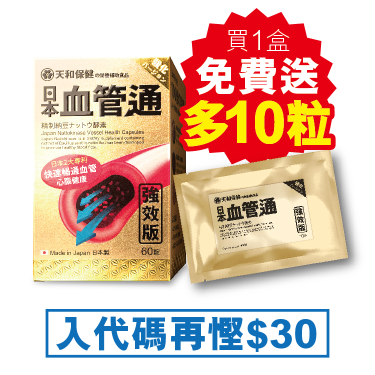 日本‧血管通 60粒裝(買一盒加送10粒)|iWellness愛健樂