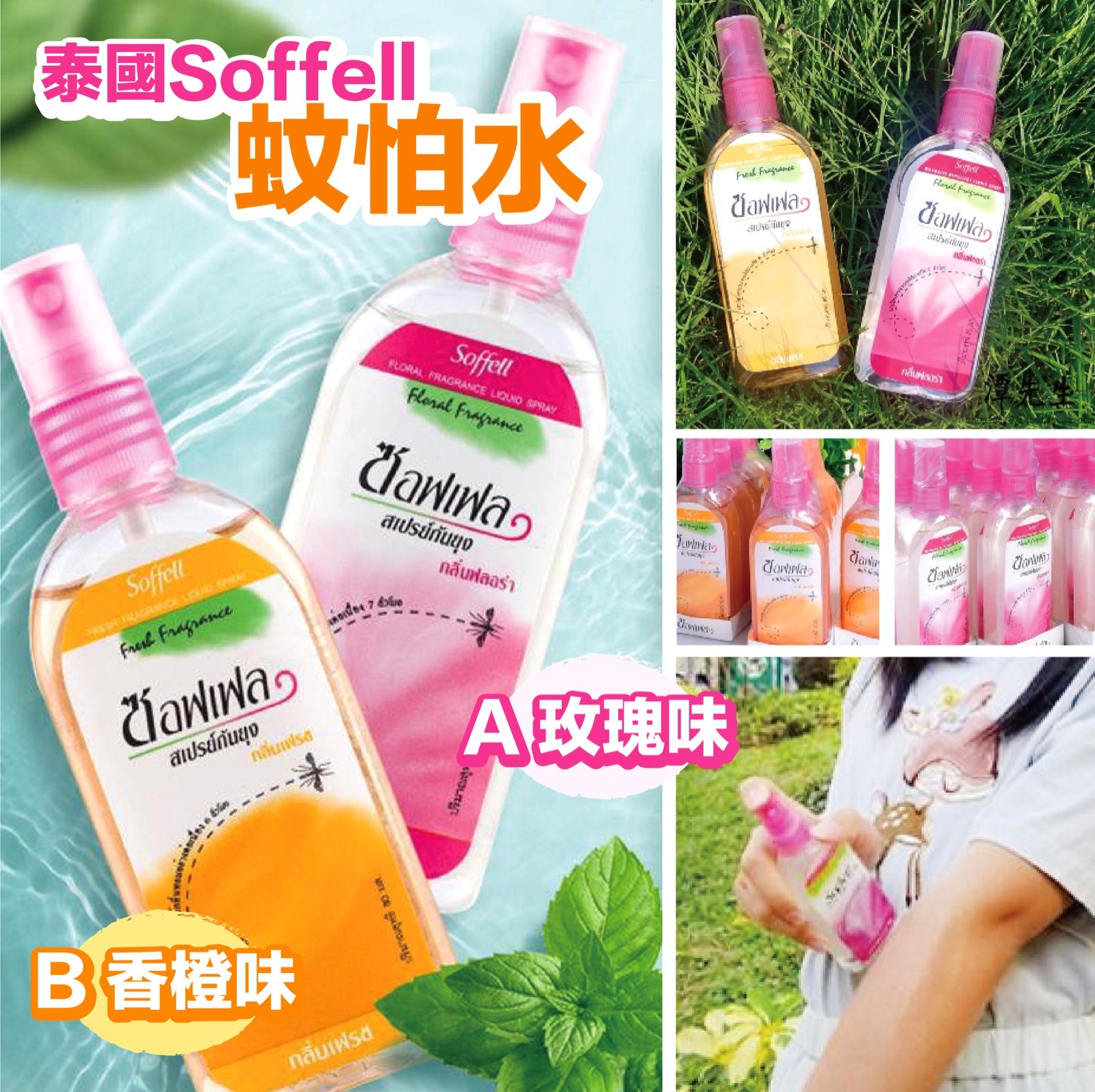 泰國Soffell蚊怕水80ml