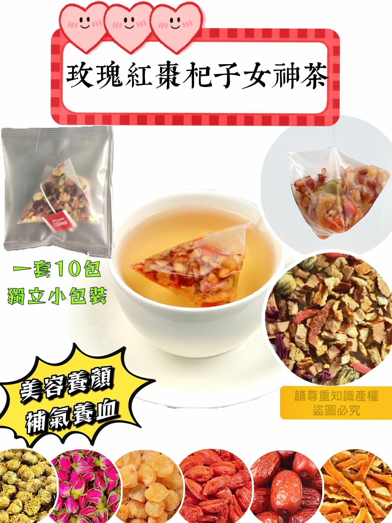 💁‍♀️💁‍♀️💁‍♀️【玫瑰紅棗杞子女神茶】💁‍♀️💁‍♀️💁‍♀️（10包獨立包裝）