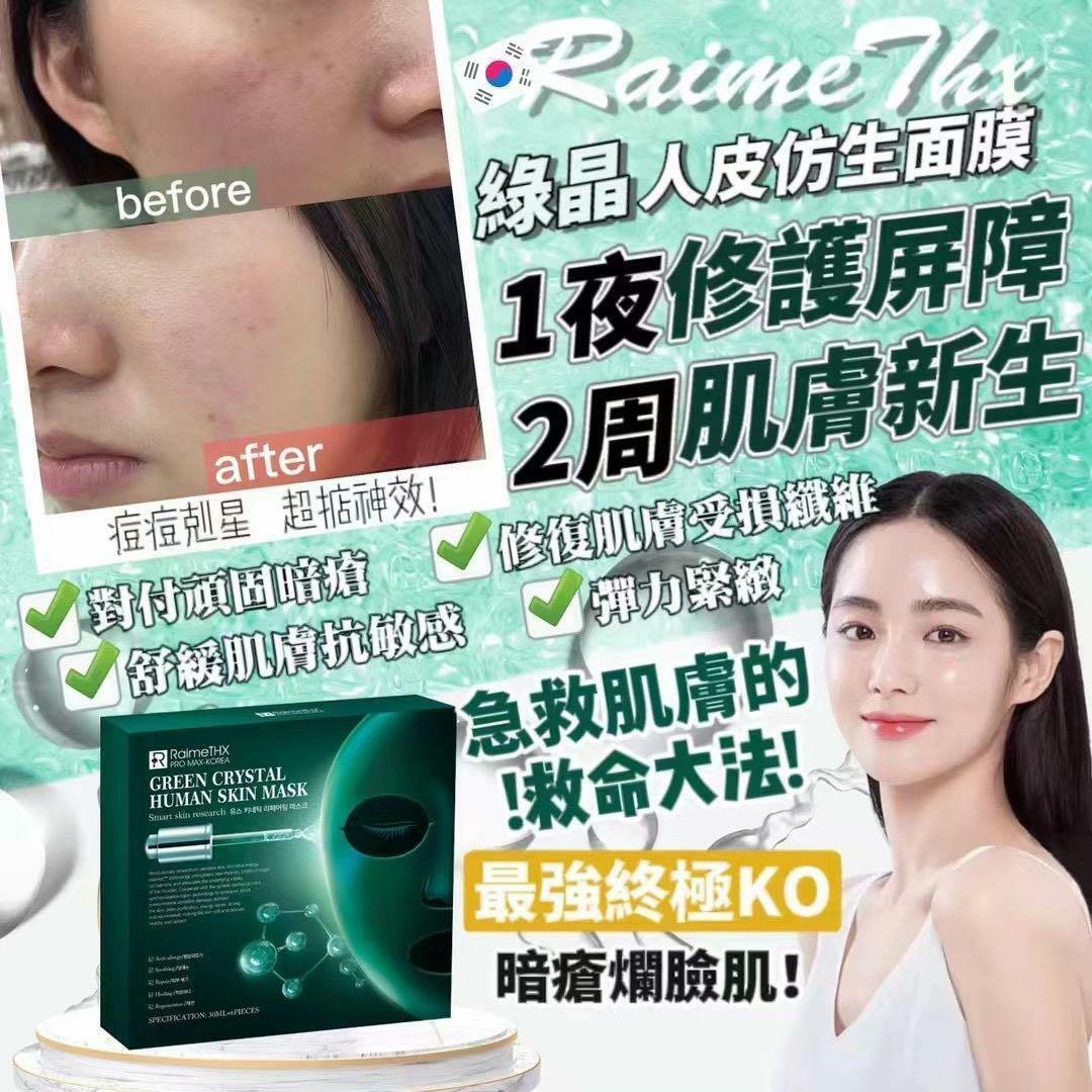 𝐑𝐚𝐢𝐦𝐞𝐓𝐇𝐗綠晶人皮仿生面膜