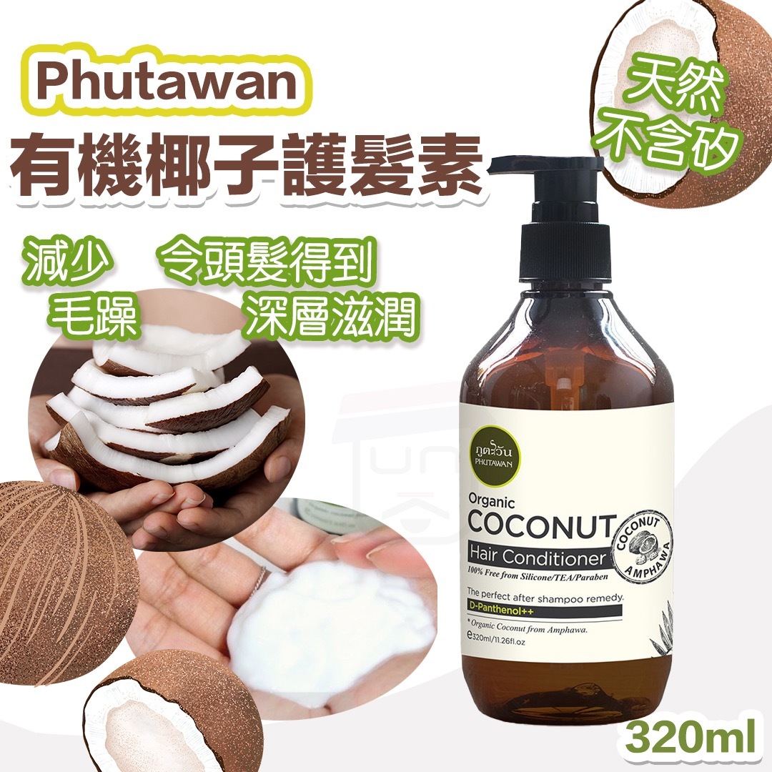 Phutawan有機椰子護髮素320ml