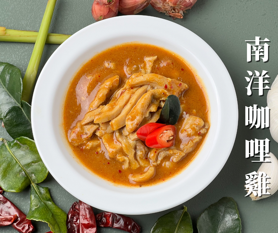 南洋咖哩雞