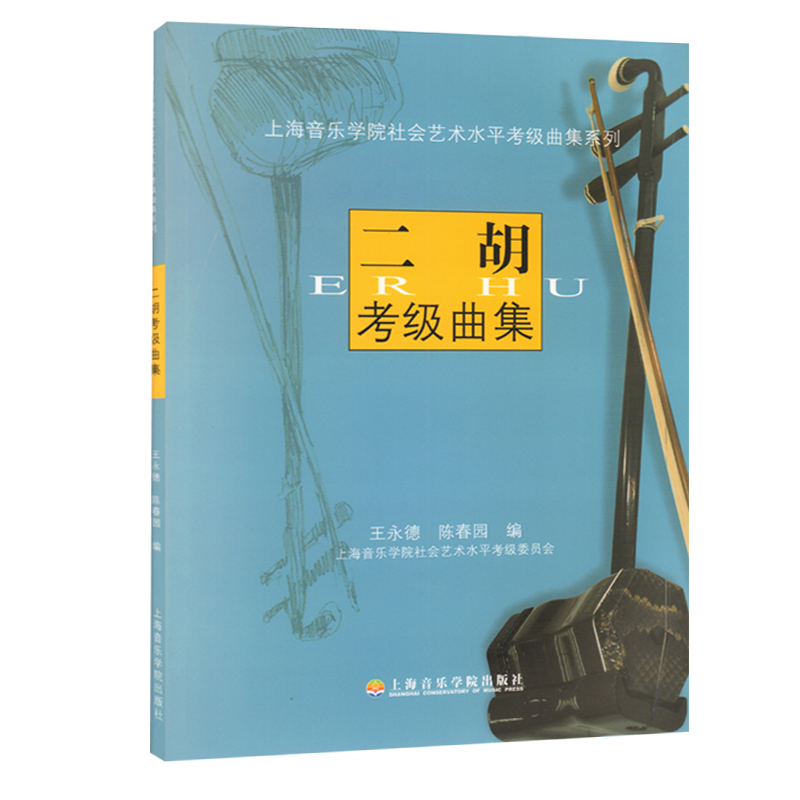 二胡考級曲集(上海音樂學院) | 眺樂中樂樂器專門店