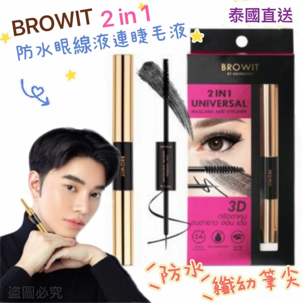 Browit x 2in1防水睫毛膏+眼線液
