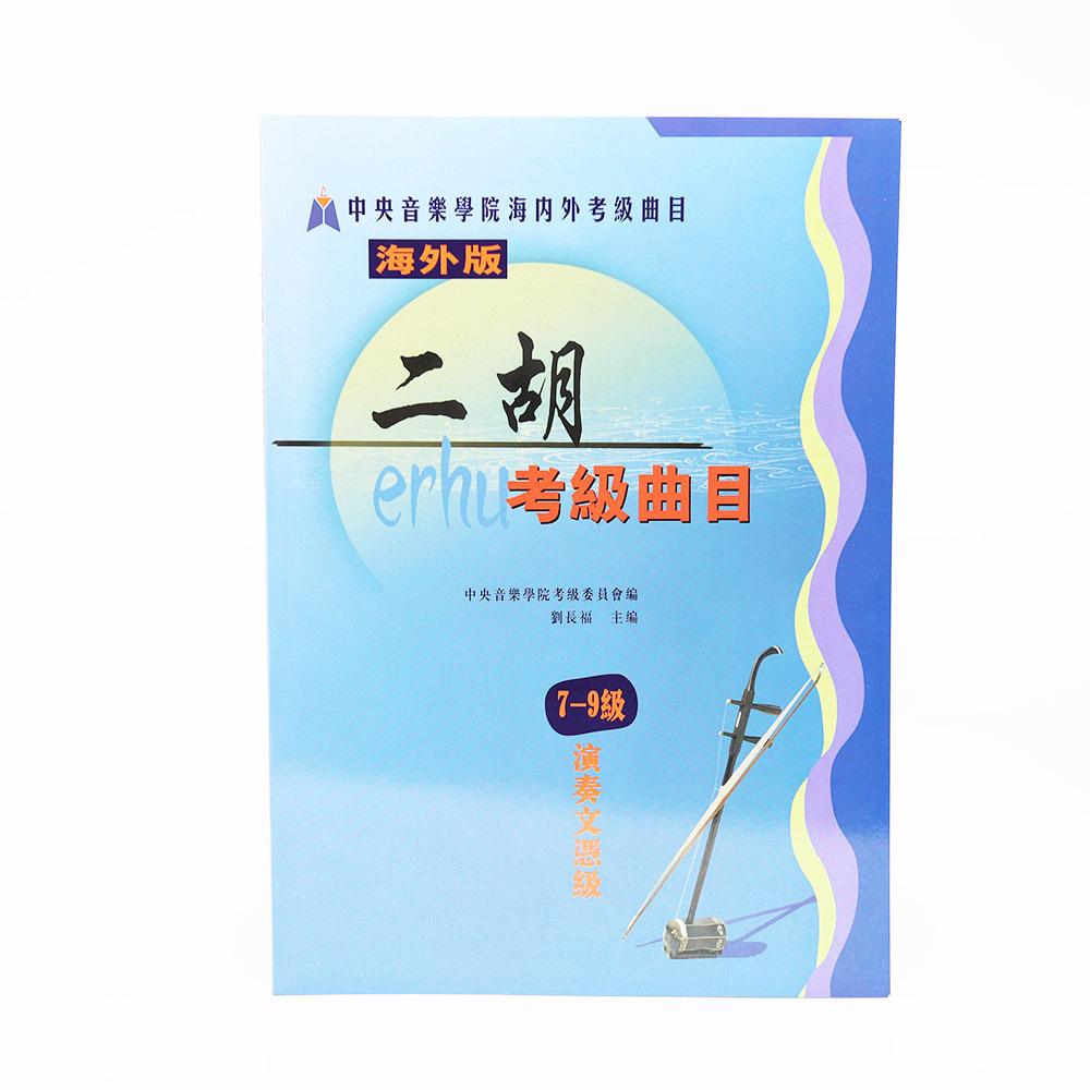 中央音樂學院海內外考級曲目海外版7-9、演奏級(二胡) | 眺樂中樂樂器專門店