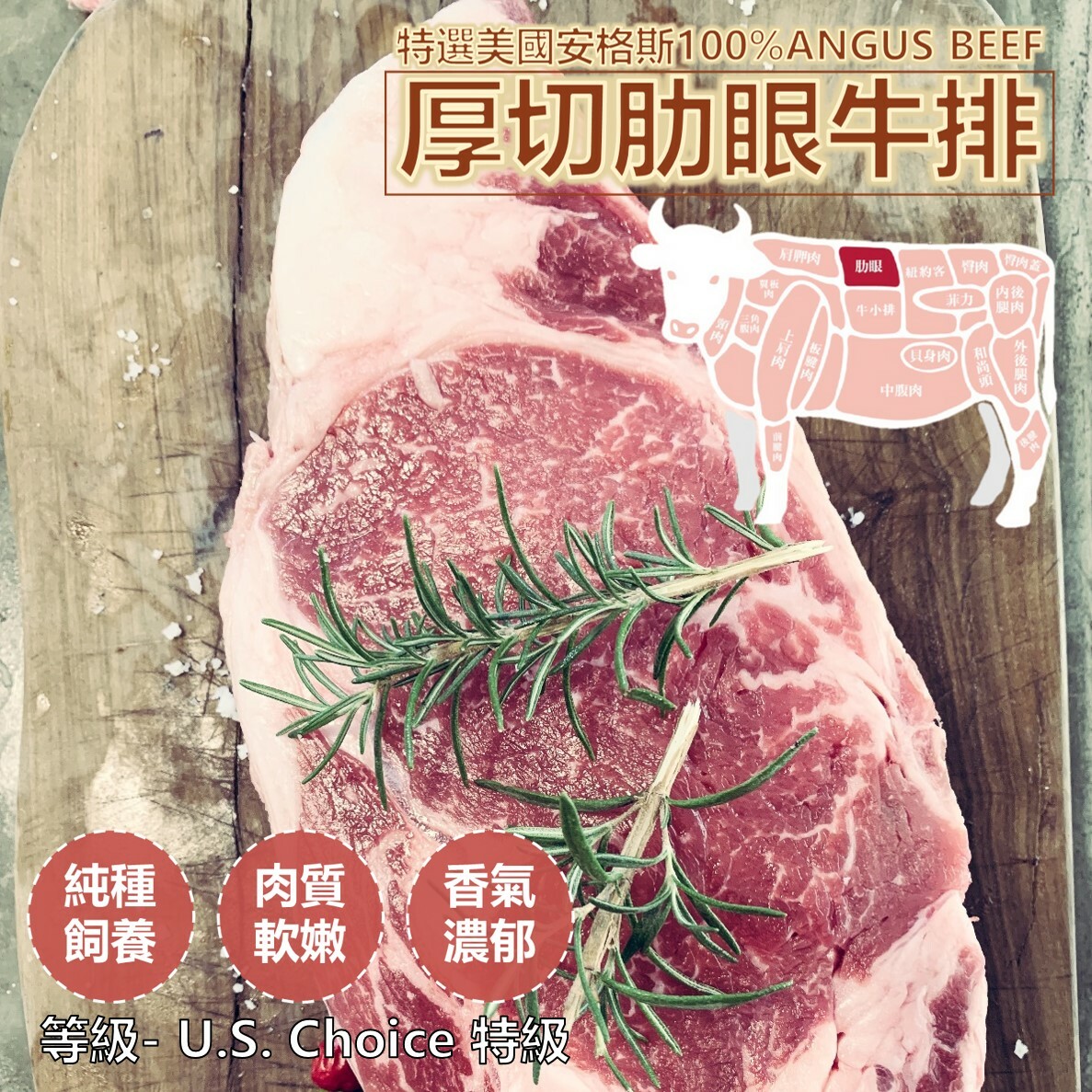 (350克) 美國安格斯牛排【厚切&肋眼】U.S. Choice 特級