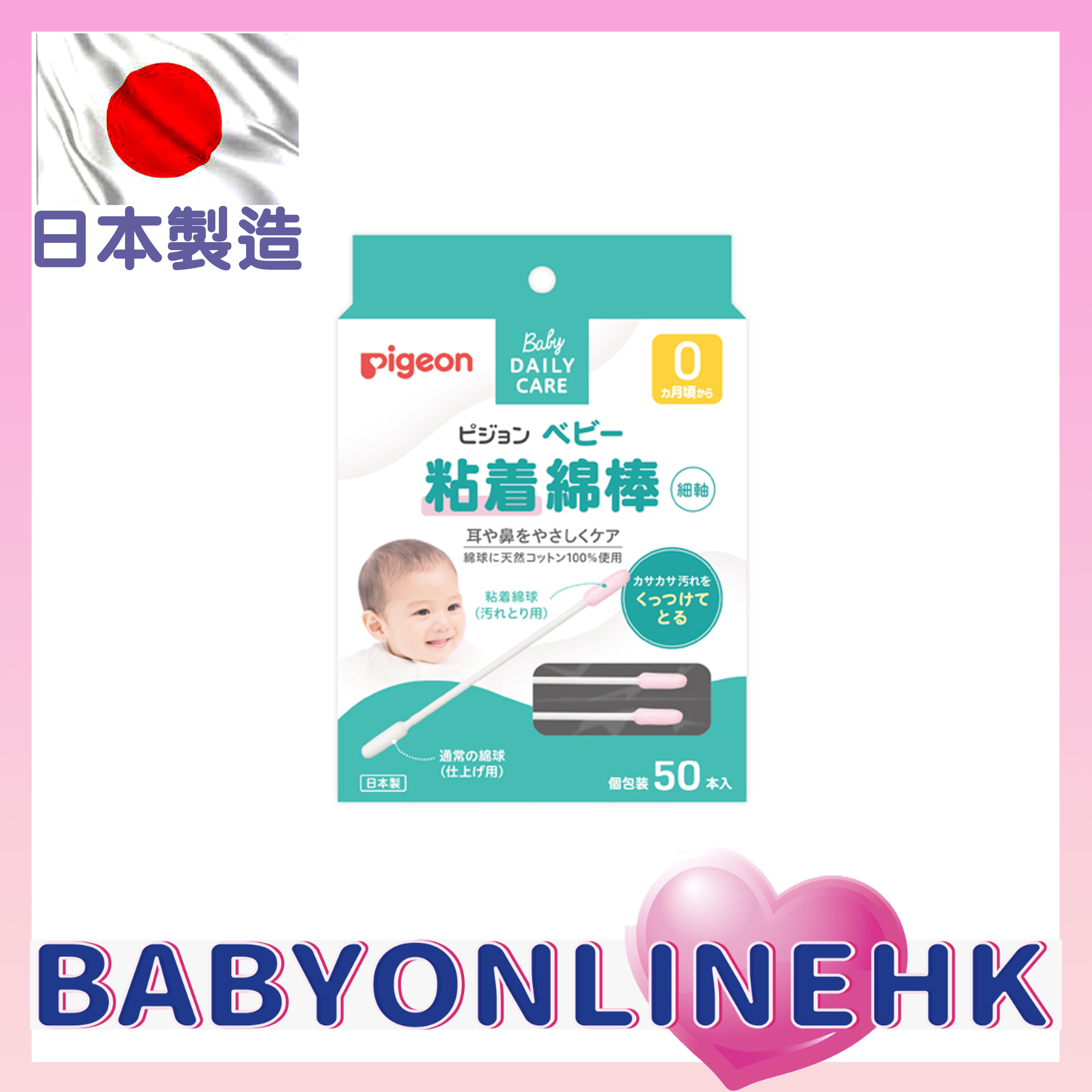 Pigeon 嬰兒用粘著性棉花棒 (細軸) 50支