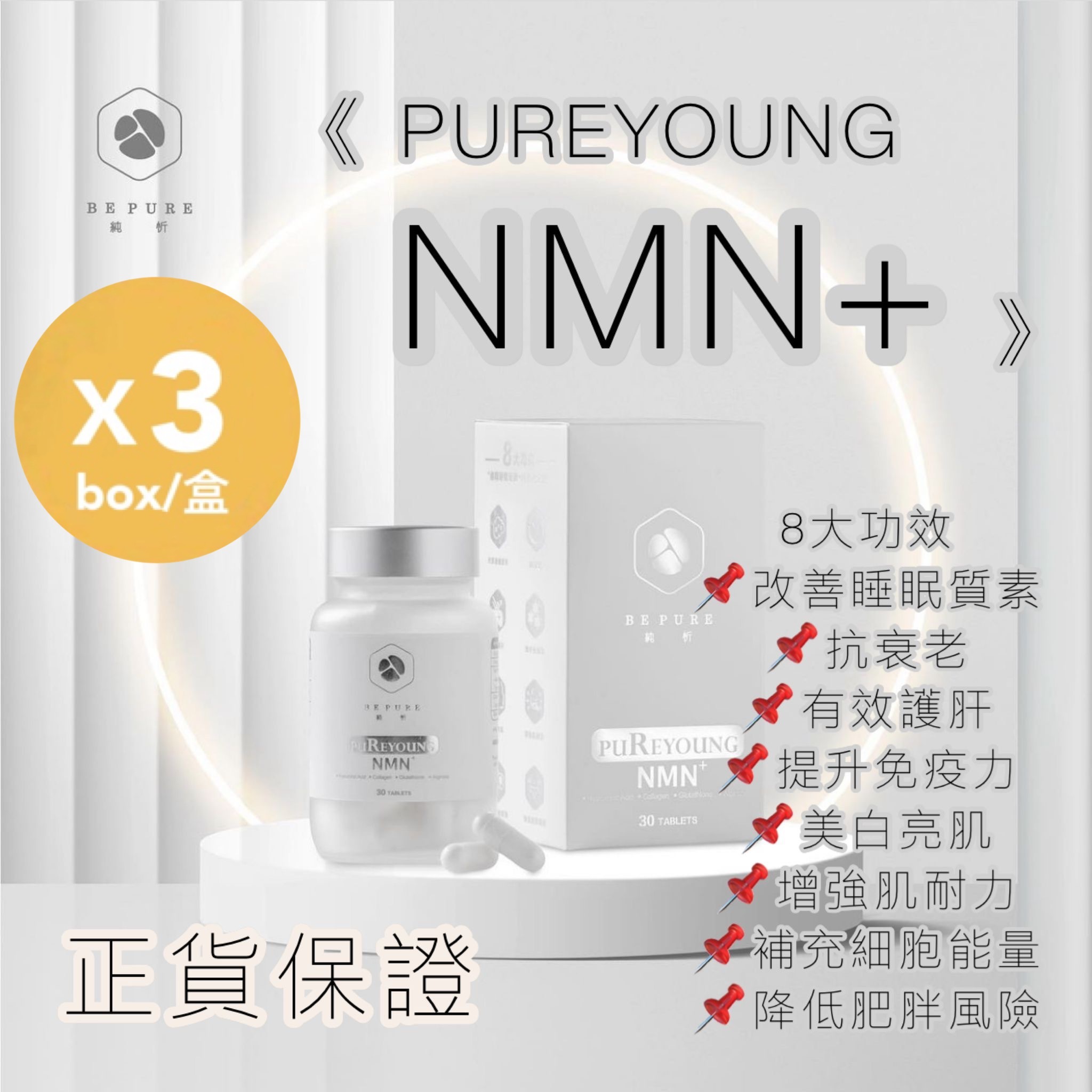 Be Pure純忻PuReYoung NMN+ (30粒)