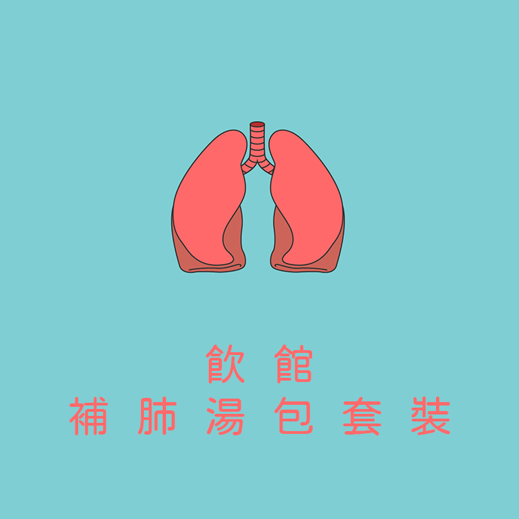 補肺湯包套裝(共6包)