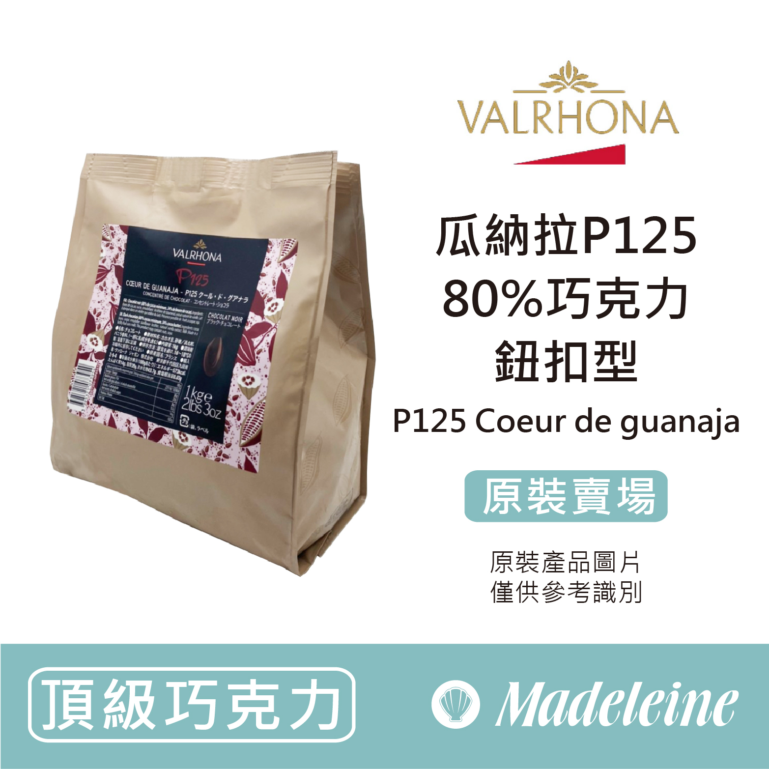 [ 頂級巧克力 ]法國法芙娜 瓜納拉 P125 80%巧克力 (鈕扣型) 原裝1kg