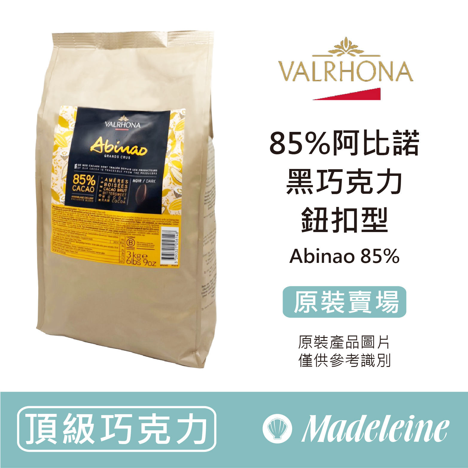 [ 頂級巧克力 ]法國法芙娜 85%阿比諾調溫巧克力 (鈕扣型) 原裝3kg