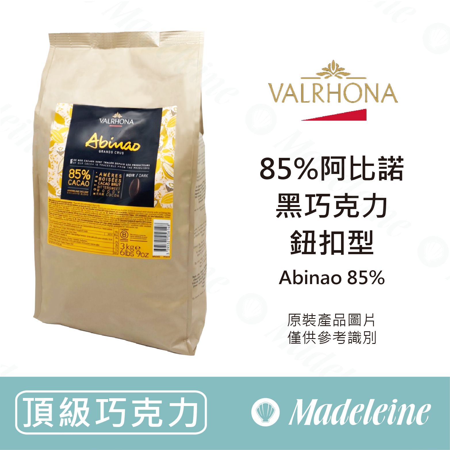 [ 頂級巧克力 ]法國法芙娜 頂級產地巧克力 85%阿比諾 (鈕扣型)