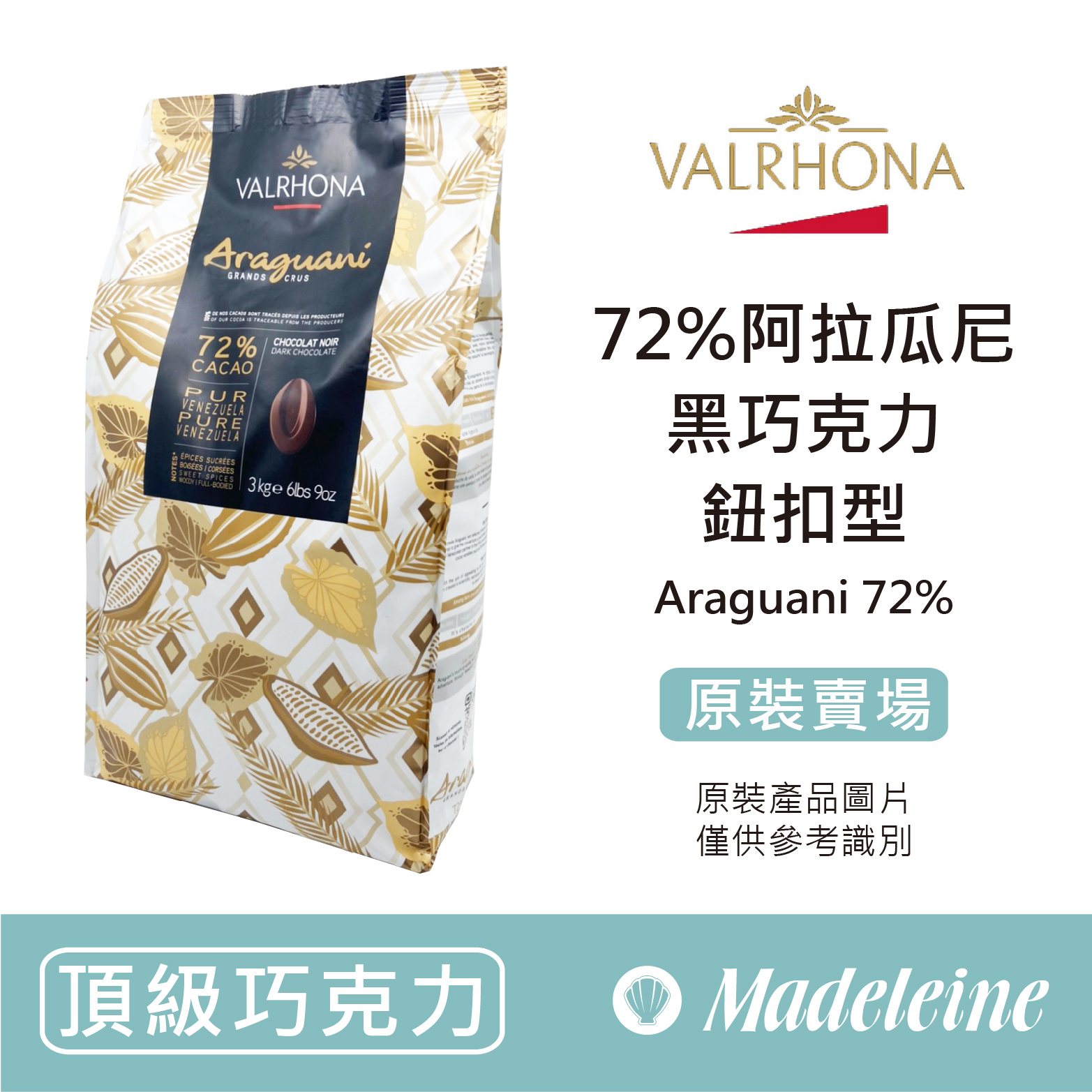 [ 頂級巧克力 ]法國法芙娜 72%阿拉瓜尼調溫巧克力 (鈕扣型) 原裝3kg
