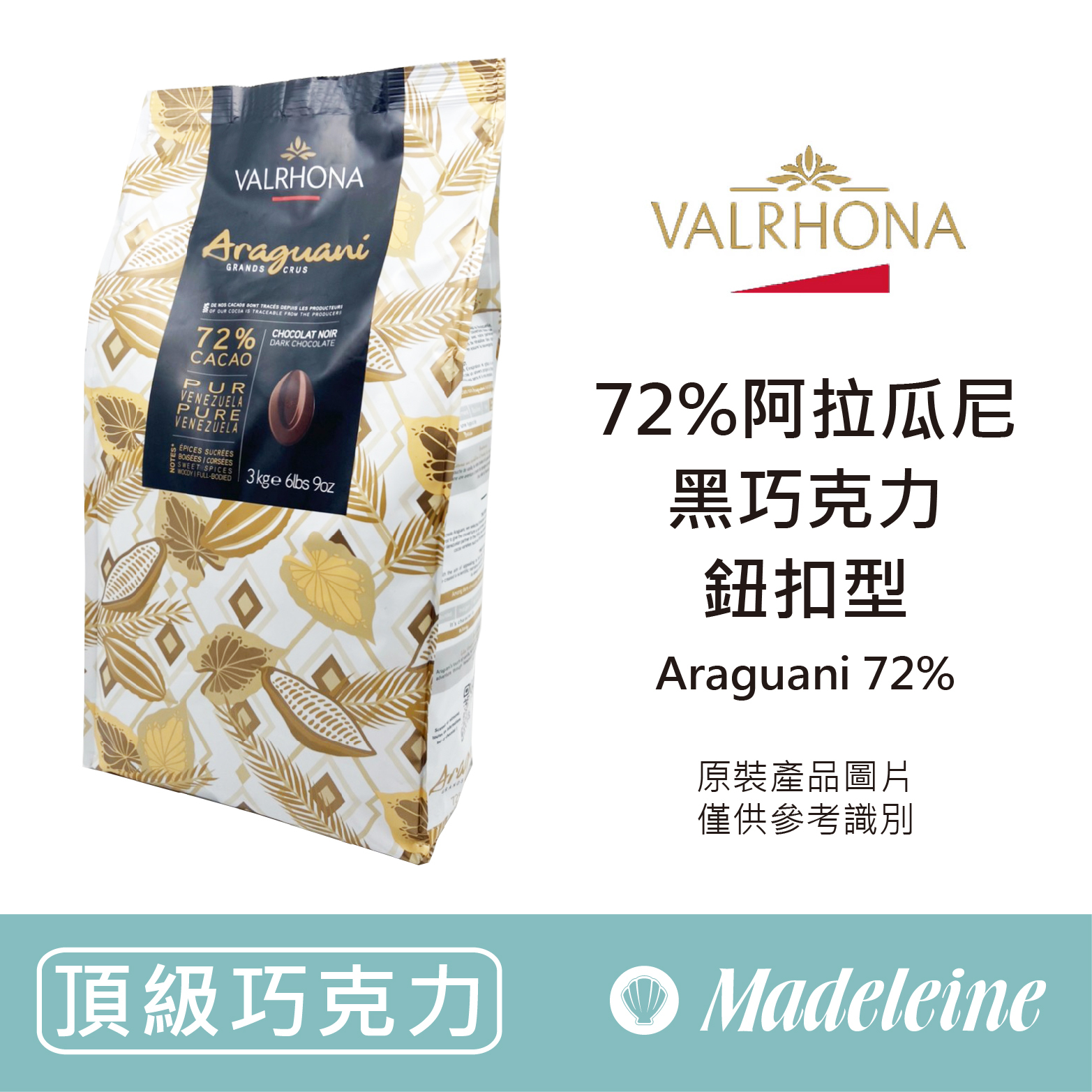 [ 頂級巧克力 ]法國法芙娜 72%阿拉瓜尼調溫巧克力 (鈕扣型)