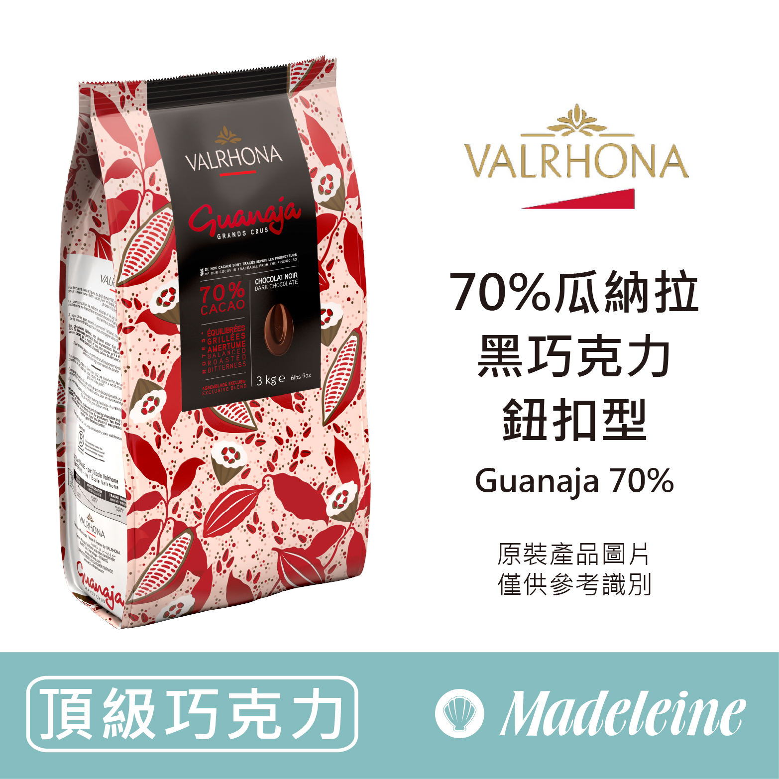 [ 頂級巧克力 ]法國法芙娜 70%瓜納拉調溫巧克力 (鈕扣型)